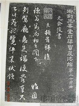 御刻三希堂石渠宝笈法帖第二十六册33×22－68面-收藏网