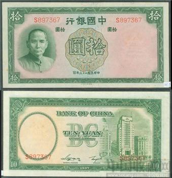 中国银行拾元1937年-收藏网
