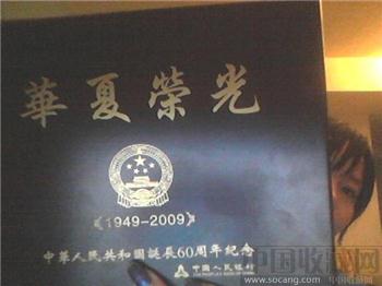 中华人民共和国诞辰60周年-收藏网