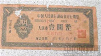 中国人民银行湖南省分行期票-收藏网