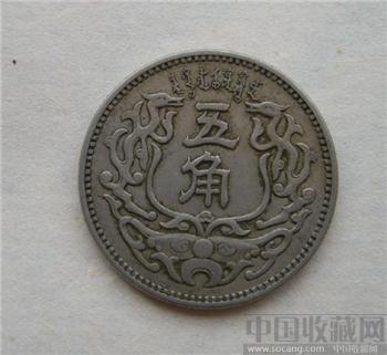 蒙疆银行五角精品硬币 -收藏网