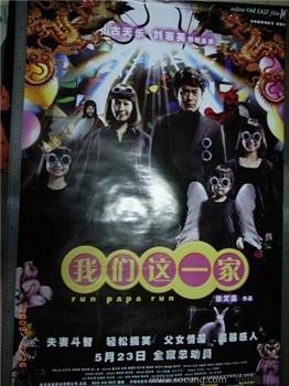 “我们这一家”电影海报-收藏网