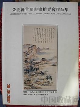 朵云轩93年首届书画拍卖会作品集-收藏网