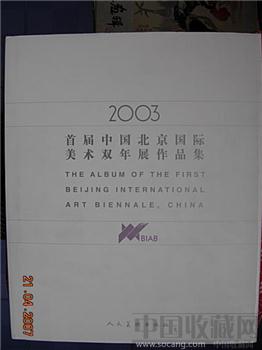 首届国际美术双年展作品集  2003年-收藏网