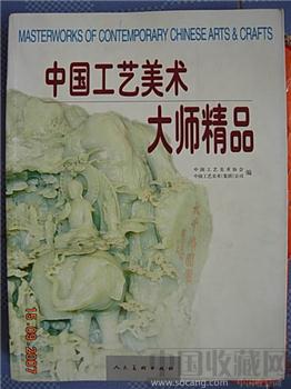 中国工艺美术大师精品集人美定价480-收藏网