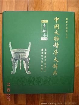 中国文物精华大辞典青铜卷，-收藏网