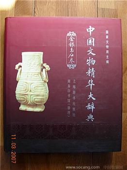 中国文物精华大辞典金银玉石卷，-收藏网