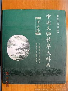 中国文物精华大辞典书画卷，-收藏网
