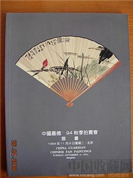 中国嘉德94秋季拍卖会－扇面-收藏网