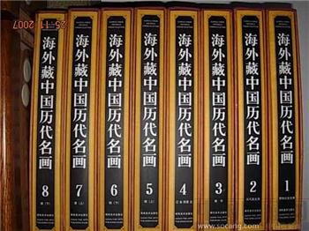 海外藏中国历代名画(八卷全），1998年1版1印精装，8开-收藏网