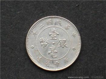 民二年广东壹角银毫-收藏网