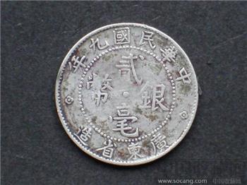 民九年广东贰角银毫-收藏网