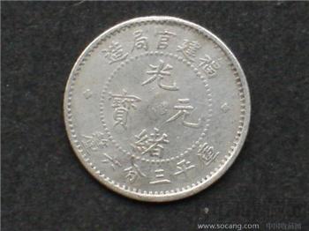 福建官局光绪元宝-收藏网