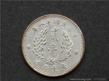 民十八年广东孙像贰角银毫-收藏网