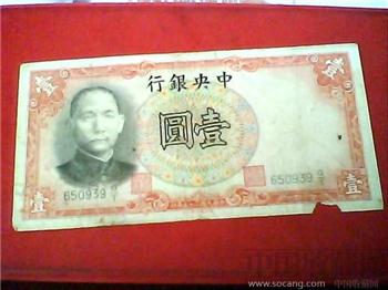 民国25年中央银行壹元-收藏网