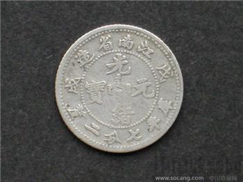 江南光绪元宝-收藏网