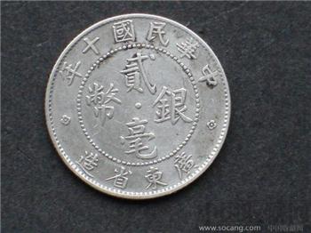 民十年广东贰角银毫-收藏网