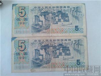 1991年5元国库券两张连号-收藏网