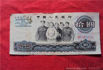 ６５年纸币十元１张-收藏网