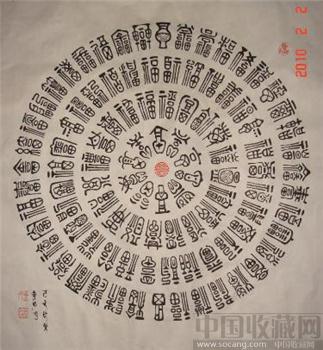 六尺斗方园型篆书百福图-收藏网
