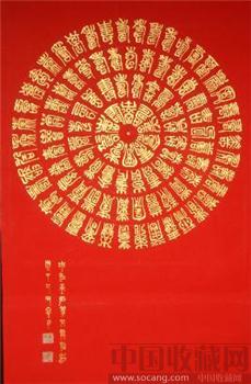 四尺万年红双夹宣金篆书园型百寿图-收藏网