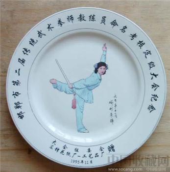 邯郸市武术拳师命名定级大会纪念瓷盘-收藏网