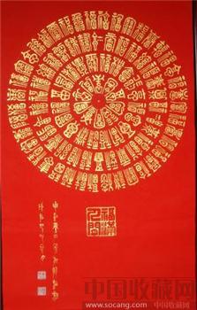 四尺万年红双夹宣金篆书百福图-收藏网