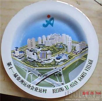 北京十一届亚运会瓷盘-收藏网