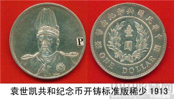 民国共和纪念币袁世凯壹圆-收藏网
