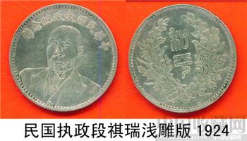民国执政纪念币和平段祺瑞浅雕-收藏网