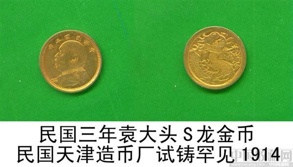 4民国三年袁大头s龙金币民国天津造币厂试铸