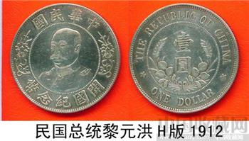 73民国开国纪念币总统黎元洪壹圆-收藏网