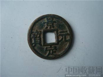 景定元宝-收藏网