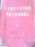 《毛主席关于无产阶级文化大革命的指示》-收藏网