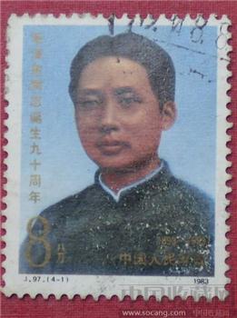 毛泽东同志诞生九十周年纪念邮票-收藏网