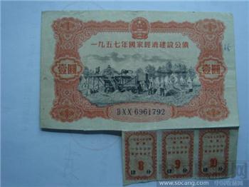 1957一元公债券-收藏网