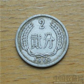 1962年2分硬币-收藏网