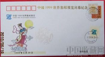 中国1999世界集邮展览开 闭幕纪念封 -收藏网
