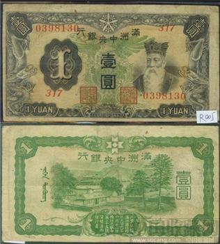 3满洲中央银行壹角 伍角 壹角 伍元（每张30元）-收藏网
