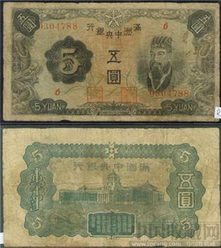 4满洲中央银行壹角 伍角 壹角 伍元（每张30元）-收藏网