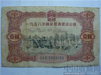 1958年一元公债券-收藏网