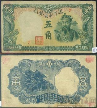 2满洲中央银行壹角 伍角 壹角 伍元（每张30元）-收藏网