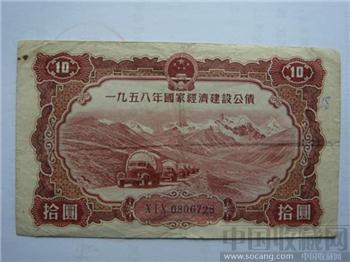 1958年十元公债券-收藏网