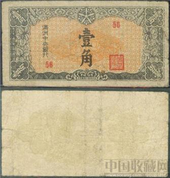 满洲中央银行壹角 伍角 壹角 伍元（每张30元）-收藏网