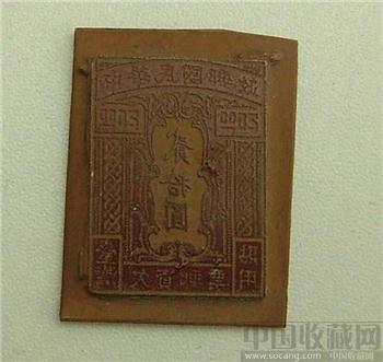 民国台湾邮票雕版-收藏网