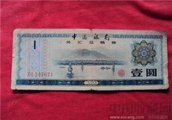 中国银行外汇总换券.壹圆-收藏网