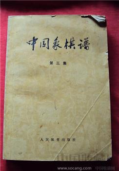 中国象棋谱.书一本-收藏网