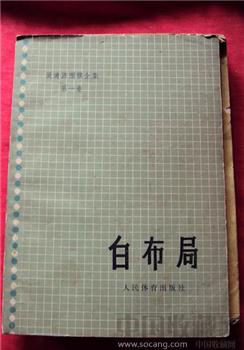 白布局书一本-收藏网