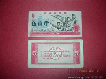 1980年5市斤河南省流动粮票-收藏网