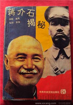 蒋介石揭秘-收藏网